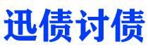 厦门讨债公司